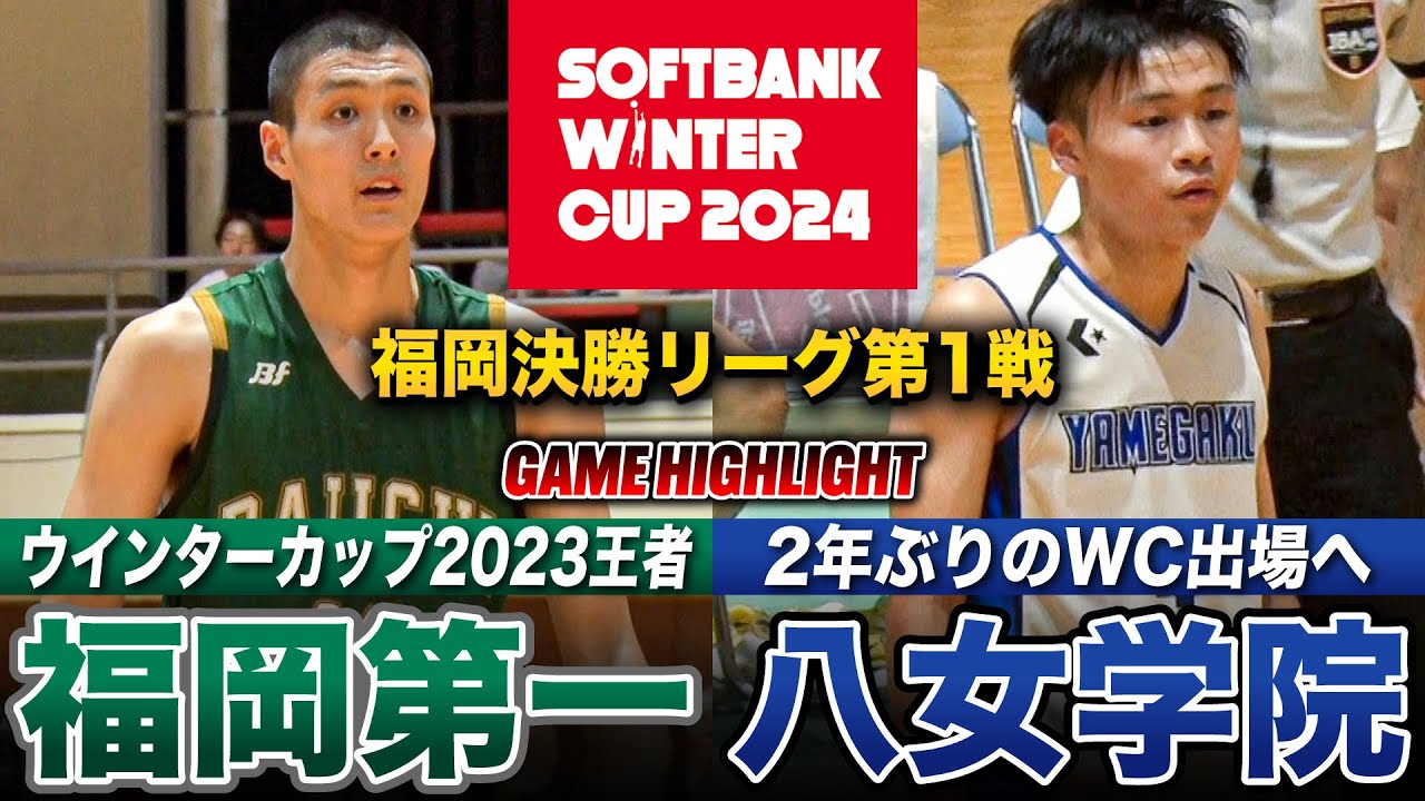 【高校バスケ】福岡第一vs八女学院 前回王者が決勝L初陣！2年生ダンカー現る！福岡第一No.42長岡大杜のワンハンドダンク炸裂！ [ウインターカップ2024福岡予選・男子決勝リーグ第1戦]