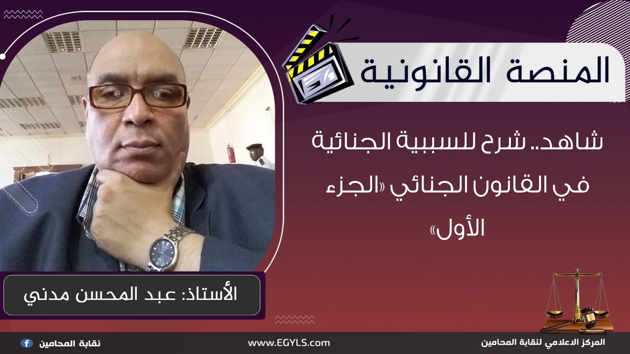 شاهد.. شرح للسببية الجنائية في القانون الجنائي «الجزء الأول»