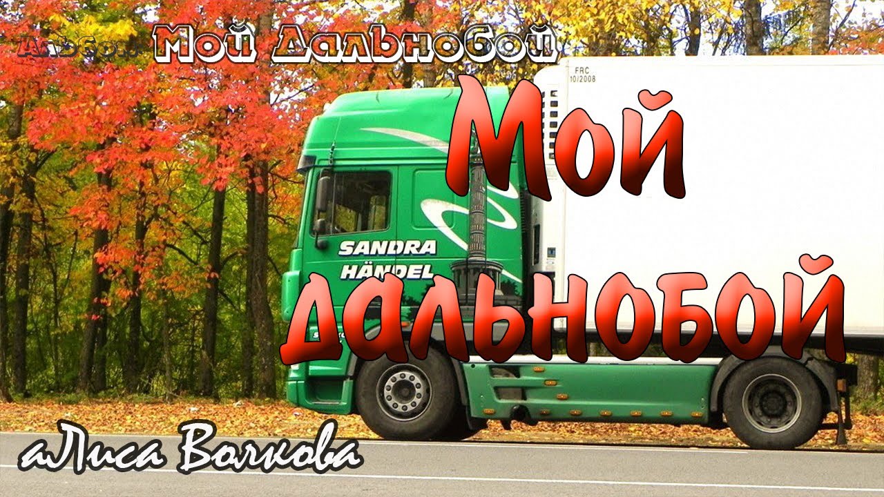 Мой дальнобой. ⓒ аЛиса Волкова