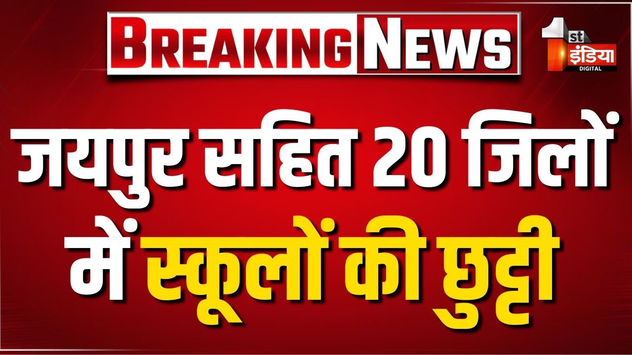Weather Update: Rajasthan में कड़ाके की सर्दी का दौर, Jaipur सहित 20 जिलों में स्कूलों की छुट्टी