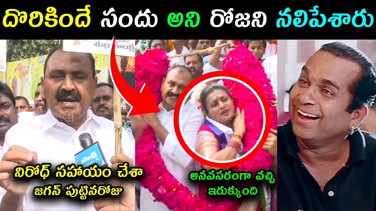 YS Jagan Birthday Celebration ysrcp trolls | Rk Roja comments YS Jagan birthday At Tirupati #latest
