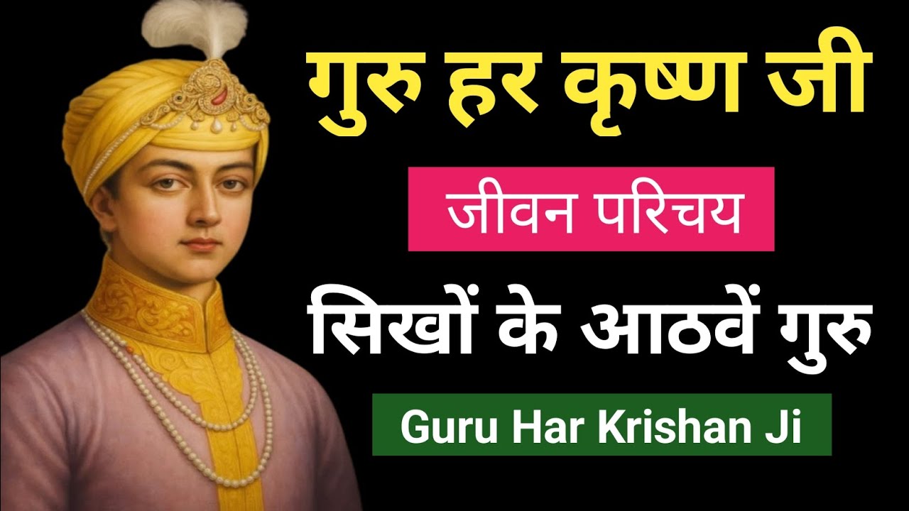 गुरु हरकृष्ण जी का जीवन परिचय Guru Har Krishan Ji Biography in Hindi / Biography Guru Har Krishan Ji