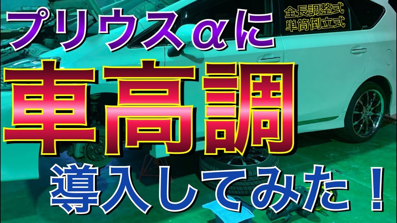 車高調導入！プリウスαにHKSのハイパーマックスS-style Lを付けてみた！足回り交換！メンテナンス プリウスα TOYOTA プリウス アルファ Prius
