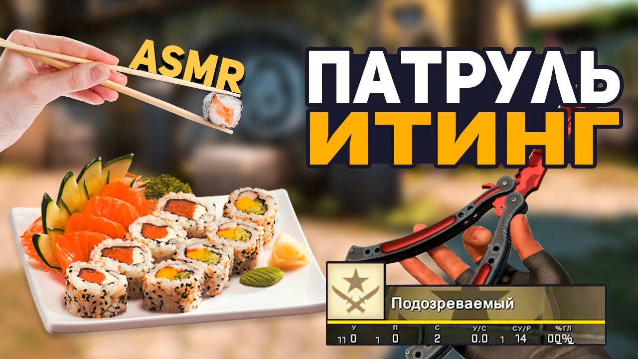 АСМР ПАТРУЛЬ 🍣 ИТИНГ СУШИ & РОЛЛЫ КС ГО l ASMR CS GO EATING SUSHI & ROLLS MUKBANG