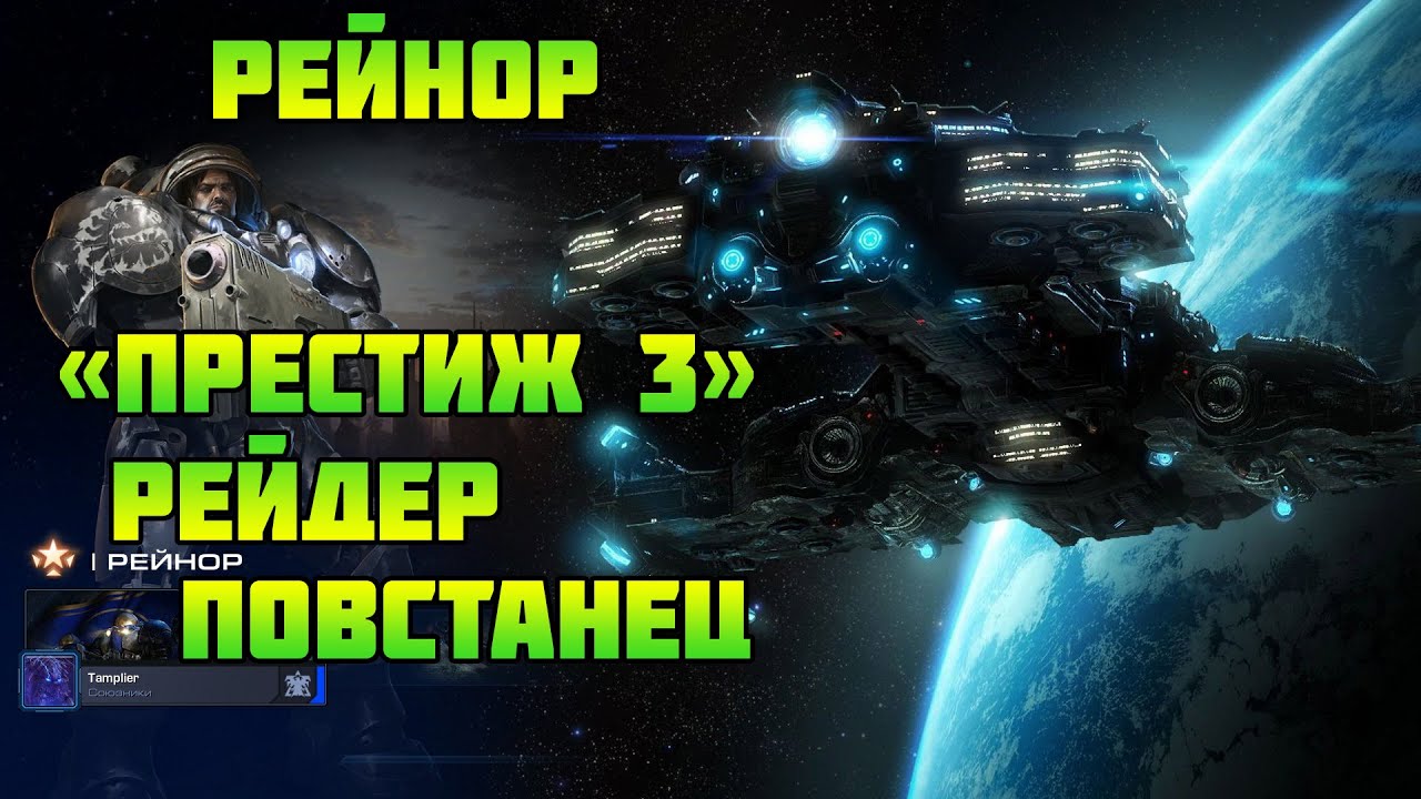 Starcraft 2 | Командир Рейнор, часть 4: Рейдер повстанец | Геймплей