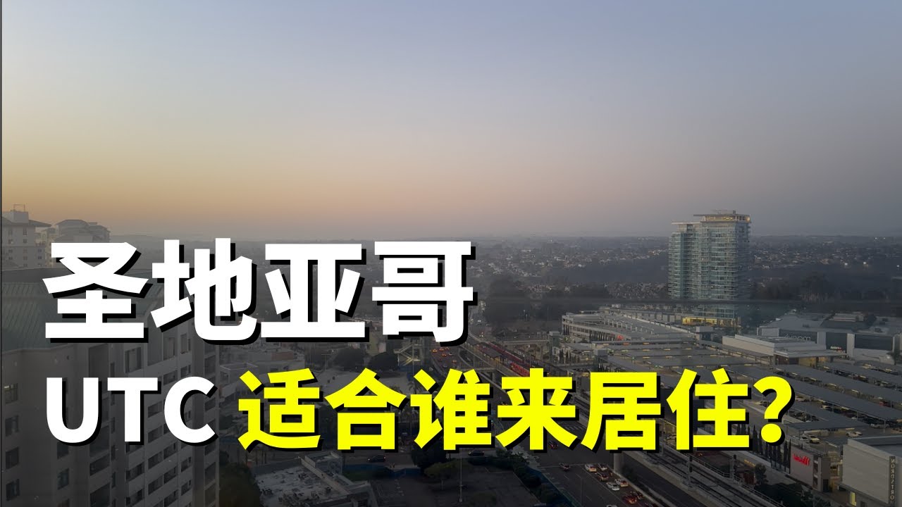 圣地亚哥UTC适合谁来居住？