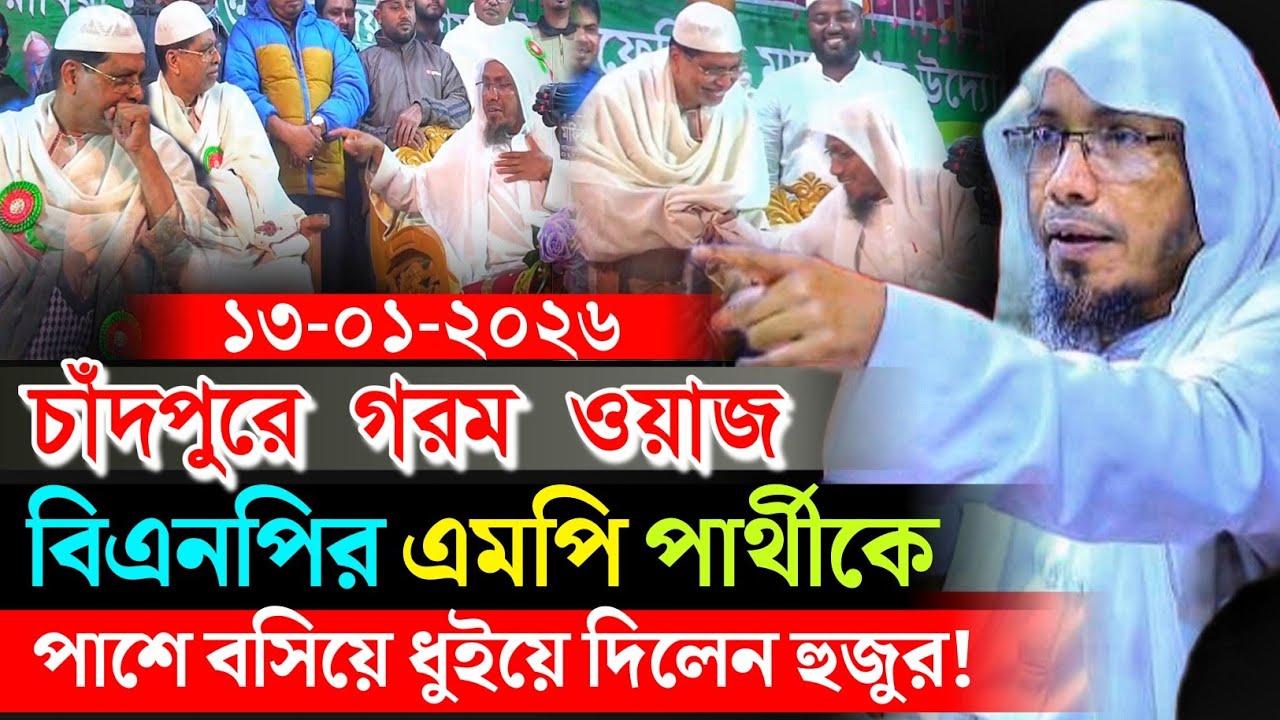 14/1/2026 afsari waz চাঁদপুরে বিএনপির এমপি প্রার্থীকে পাশে বসিয়ে ধুইয়ে দিলেন হুজুর! আফসারী ওয়াজ ২০২৬