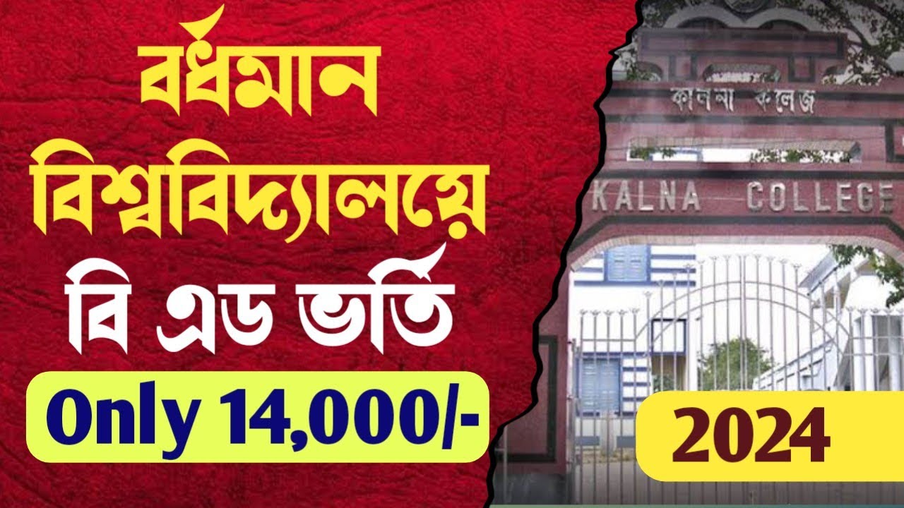 WB BEd admission 2025 : Kalna College :: Low Price 14000/- :: Govt college :: University of Burdwan