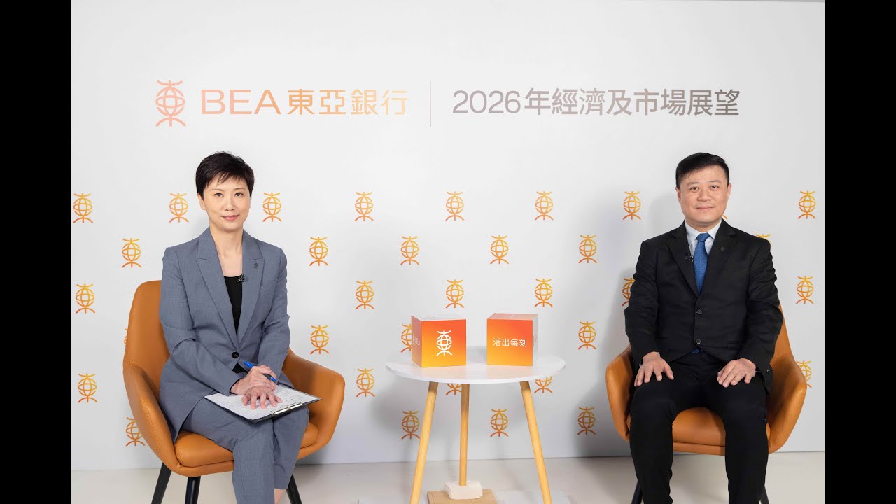 【2026年經濟及市場展望】剖析內地及香港經濟復甦關鍵因素 🌏 嘉賓：東亞銀行首席經濟師卓亮先生