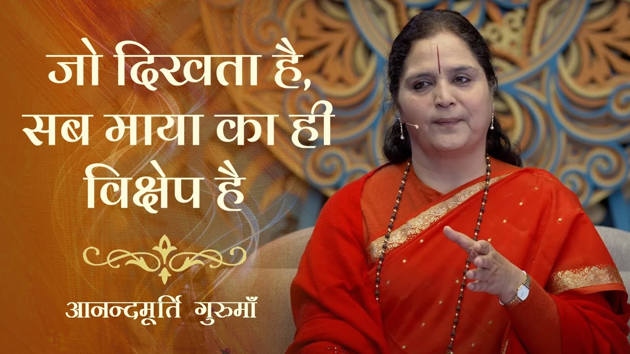जो दिखता है, सब माया का ही विक्षेप है | @Vedanta Simplified | Anandmurti Gurumaa