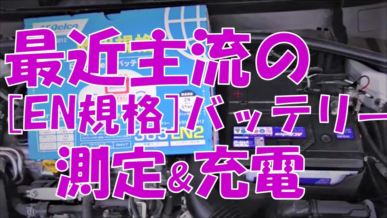 最近主流の「EN規格」バッテリー、測定＆充電してみました