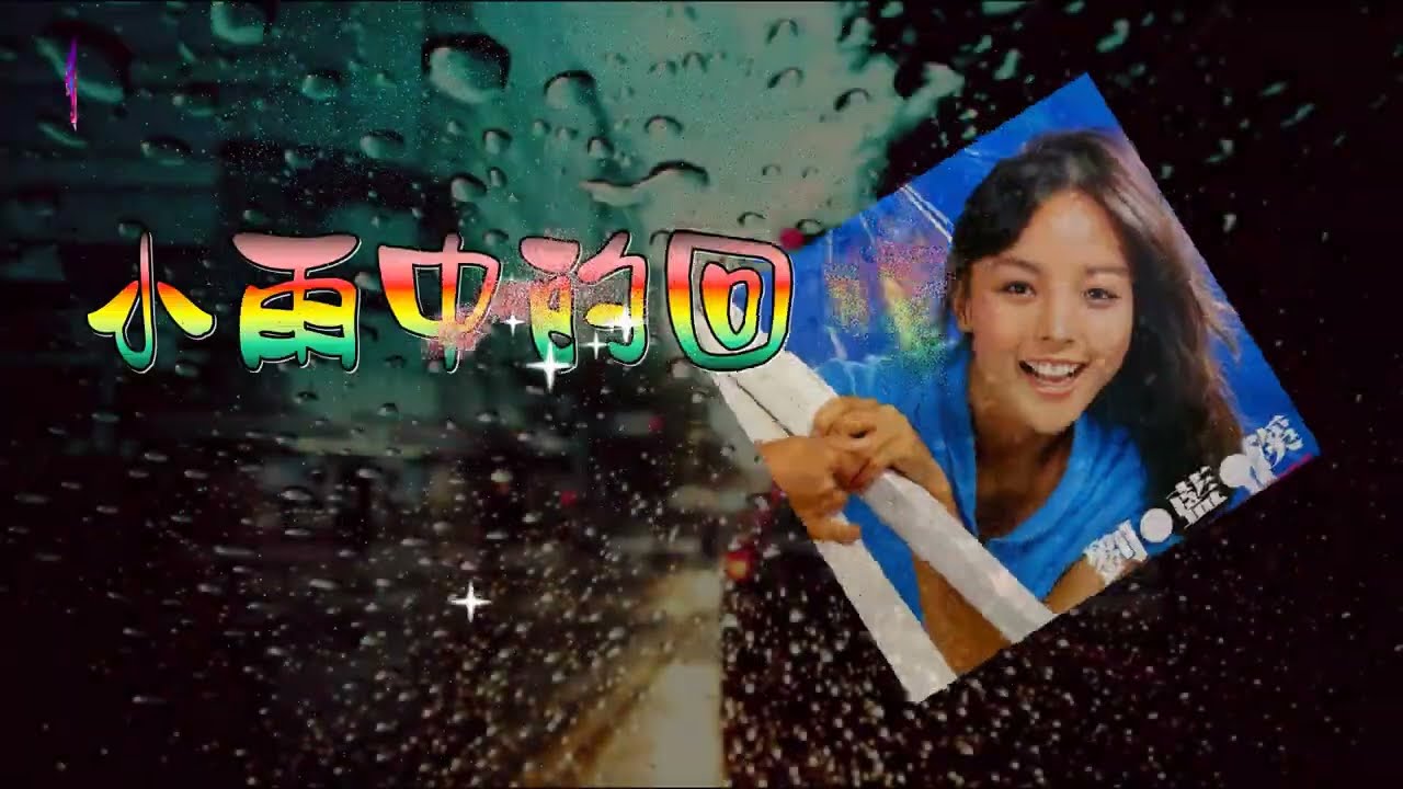 小雨中的回憶〈華語〉劉藍溪〈MMO G minor版〉