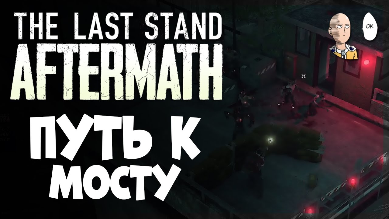 Тяжелый путь до моста. | The Last Stand: Aftermath #4