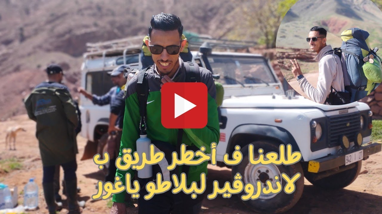 طلعنا لبلاطو ياغور ب لاندروڤير🚙 الطريق خطيرة غير ف الجبل ⛰️و الحجر