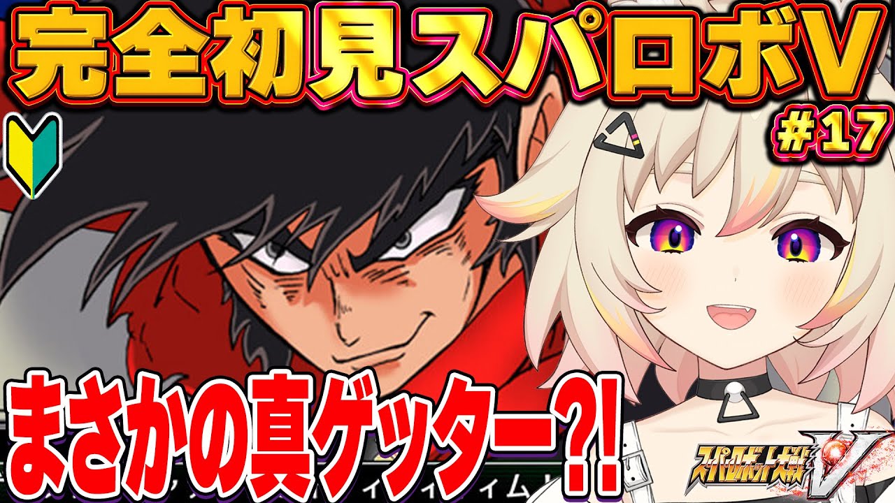 【スパロボV】27話続き：ゲッター線で配信飛んだ続き！17-2【スーパーロボット対戦v】#猫電めうる #スパロボ