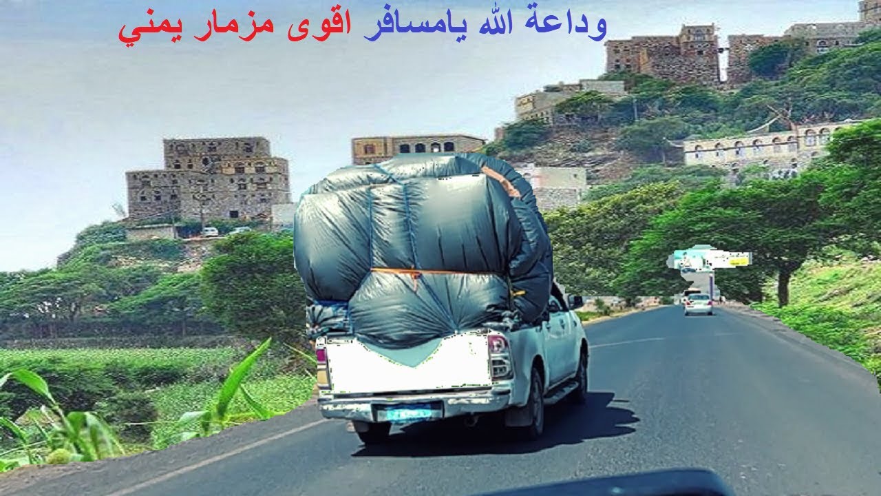 وداعة الله يا مسافر+ في سلم الطائرة - اقوى مزمار يمني: خط اليمن