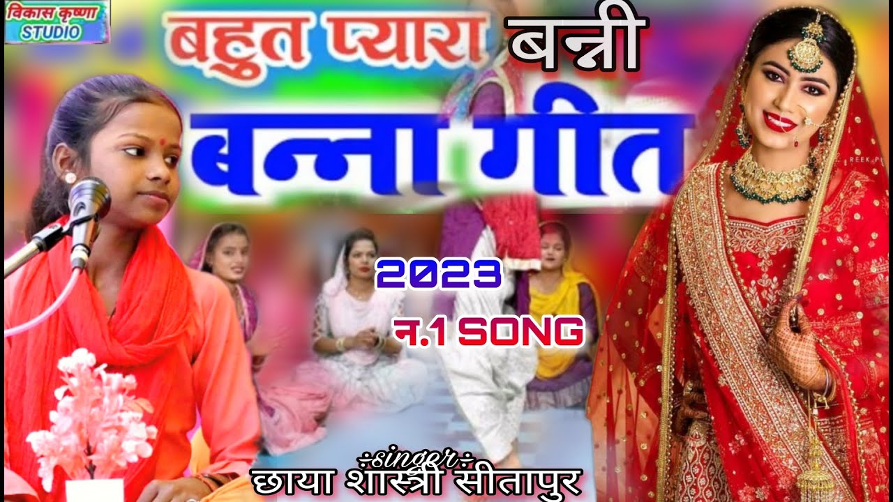 आ गया 2023 का🥳 बहुत ही सुंदर बन्ना बन्नी विवाह गीत🔥एक बार जरूर सुने ||Gayak Chaya Shastri sitapur