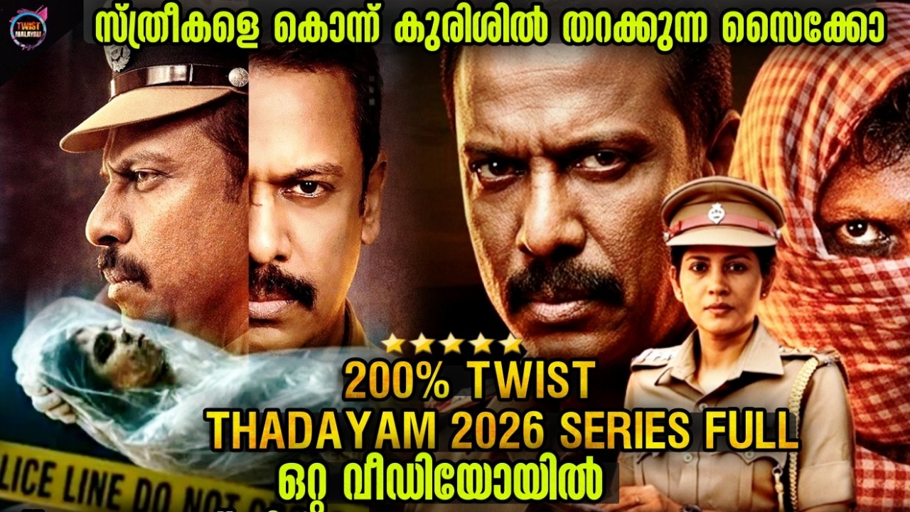 2026 ലെ🔥കിടിലൻ ട്വിസ്റ്റ് സീരീസ്-Movie story-Twistmalayali-Movie Explained Malayalam