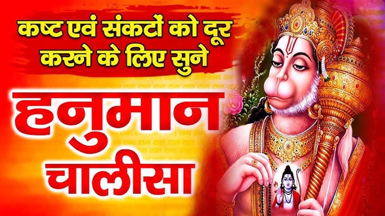 हनुमान चालीसा | Hanuman Chalisa | जय हनुमान ज्ञान गुन सागर | Powerful Devotional  | #hanumanchalisa