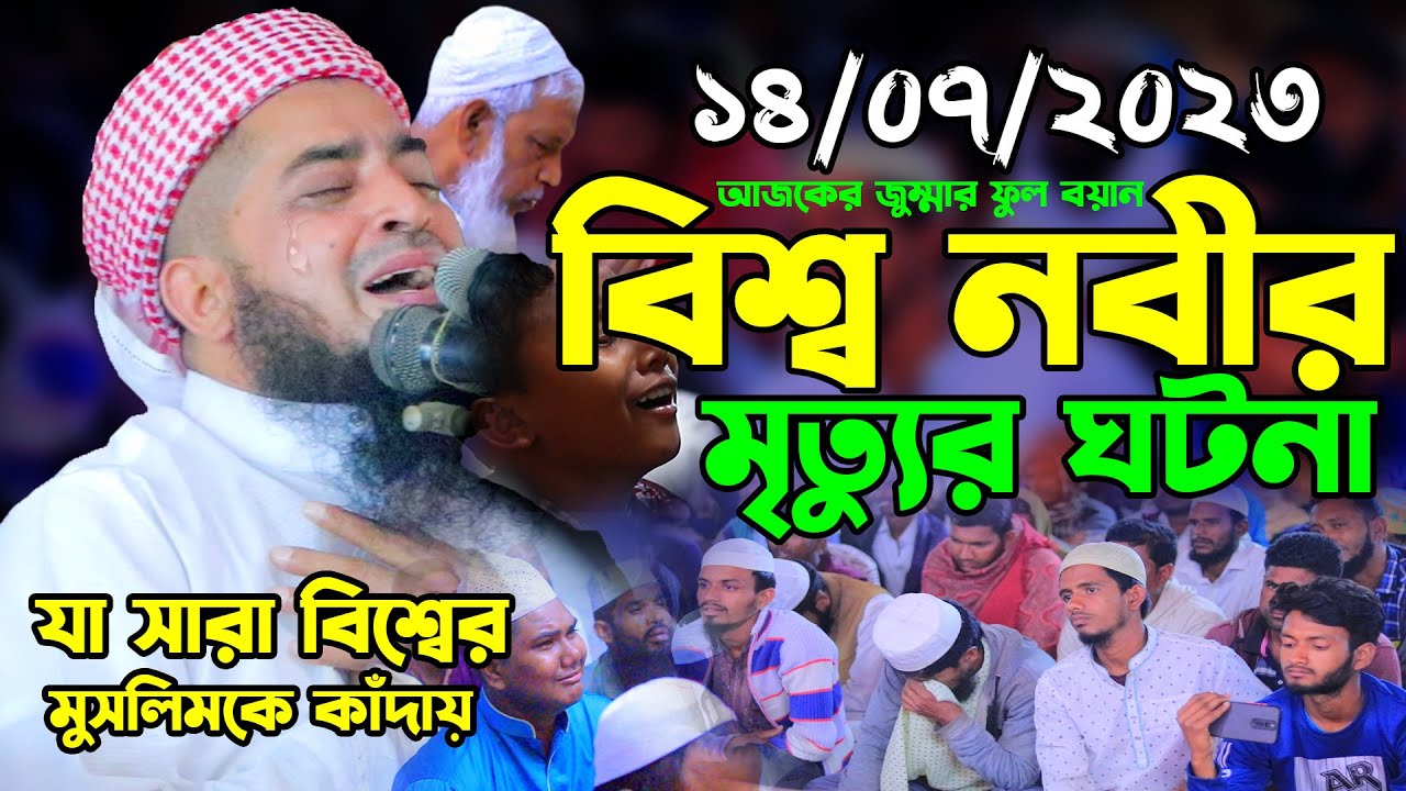 ১৪/০৭/২০২৩ জুম্মার বয়ান। বিশ্ব নবীর মৃত্যুর ঘটনা। ইলিয়াছুর রহমান জিহাদী,Mufti Eliasur Rahman Zihadi