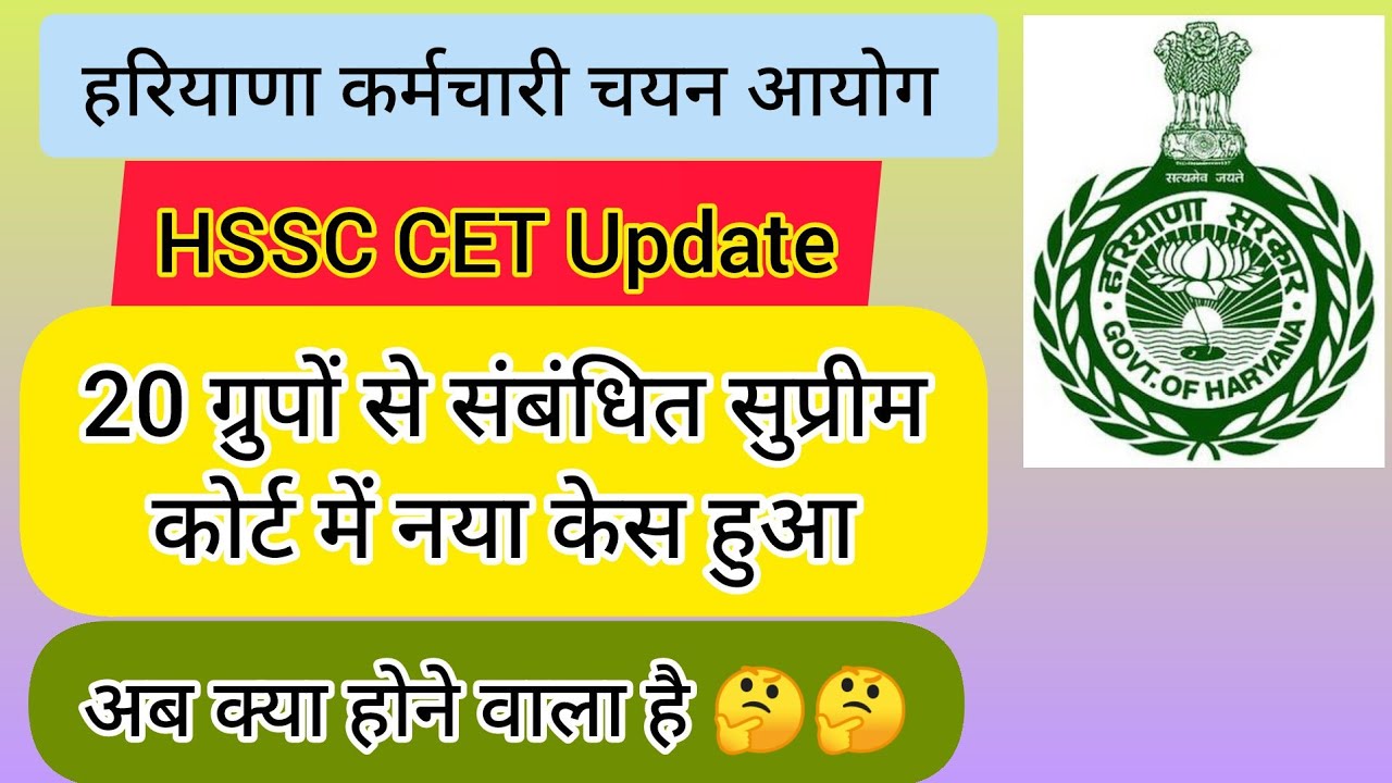 hssc breaking! cet भर्ती 20 ग्रुपों से संबंधित सुप्रीम कोर्ट में नया केस #hssccetupdate