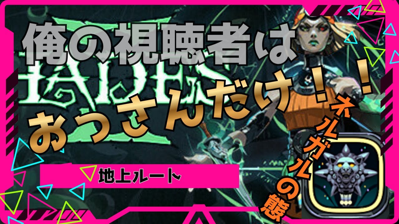 【HADESⅡ】ゾレフェト(月長斧)ネルガルの態はベルセルクでやられる前にやれ！！