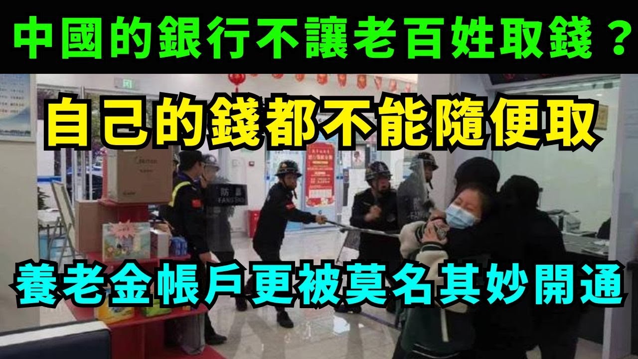 中國的銀行沒錢了？老百姓去銀行取錢真的太難了！自己的錢都不能隨便取，個人養老金帳戶還被莫名其妙開通 中國的銀行取款事件實錄