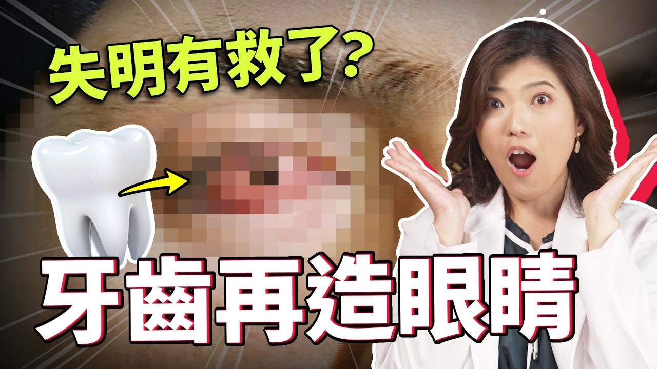 失明不用怕了？靠一顆牙齒就能「再造光明」？