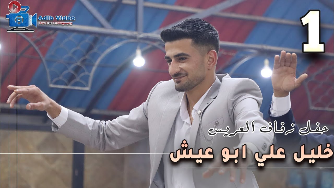 حفل زفاف خليل علي ابو عيش 1