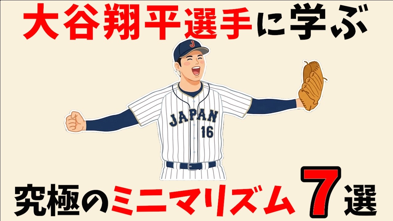 【実は賢い！】大谷翔平選手に学ぶ究極のミニマリズム7選