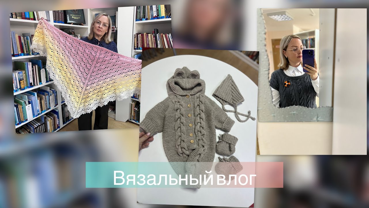 Вязальный влог || Покупки 💞 Подарки 💞 Процессы и много готовых работ 🔥