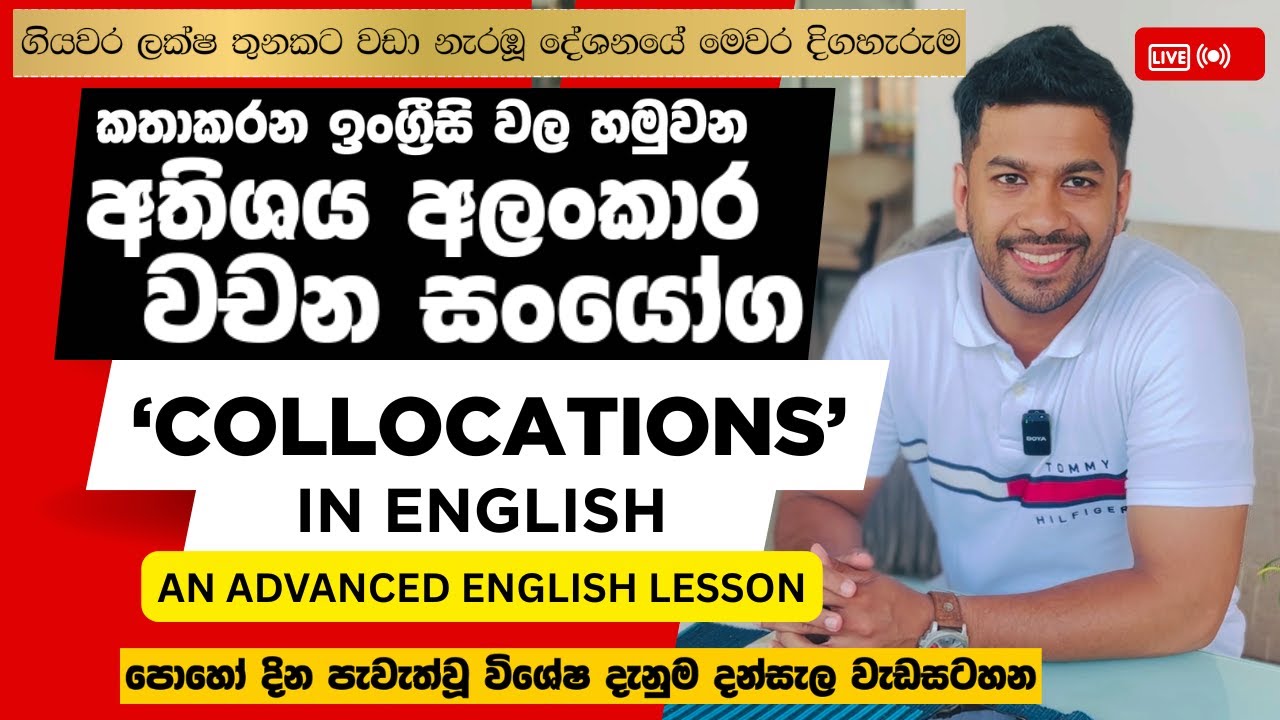 කිසිදා නොඇසූ ඉංග්‍රීසි පාඩමක් පොහෝ දින විශේෂ දැනුම දන්සැලෙන් |  Natural word combinations in English