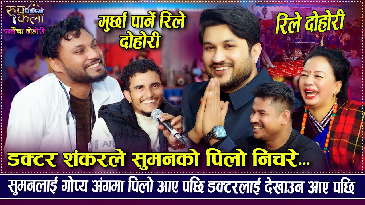 पिलो निचोर्न नसकेर डाक्टरको हरिबिजोग ll Falaicha Dohori ll Rile Dohori || Sankar Sunar ll Shila Aale