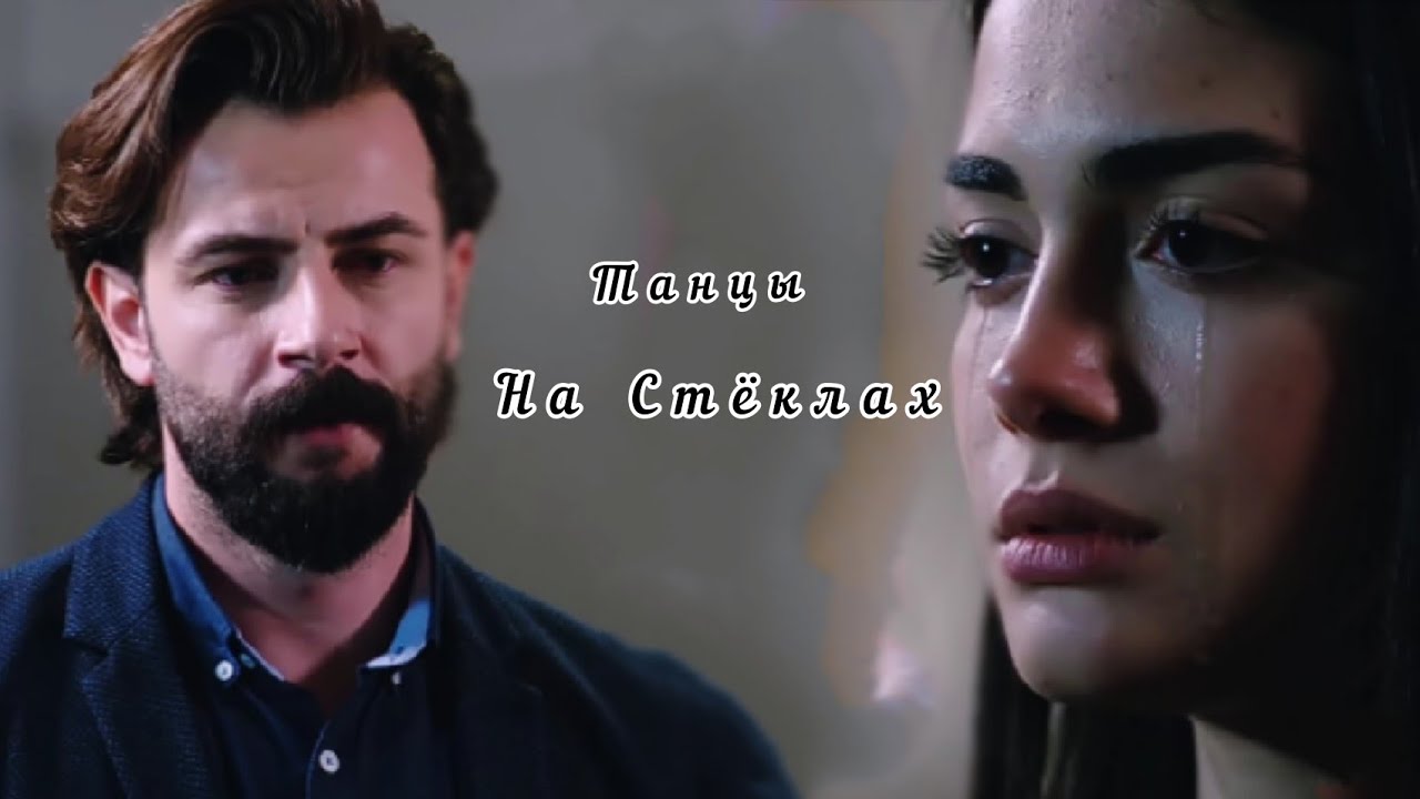Эмир & Рейхан/Танцы на Стёклах