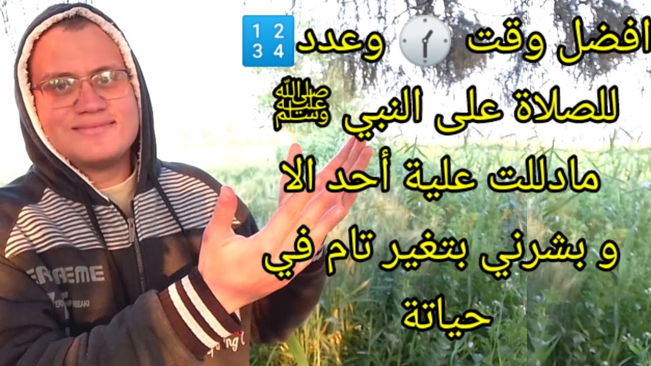 افضل وقت وعدد للصلاة على النبي ﷺ  مادللت علية أحد الا و بشرني بتغير تام في حياتة ورزق واسع