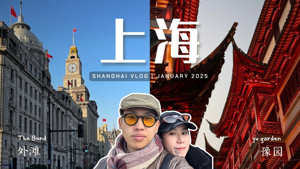 上海跨年夜超多人！｜ 2024的最后一天 | 从南京路步行街走到外滩 ft. 豫园 Yu Garden 【Shanghai Vlog 🇨🇳 EP.1 】