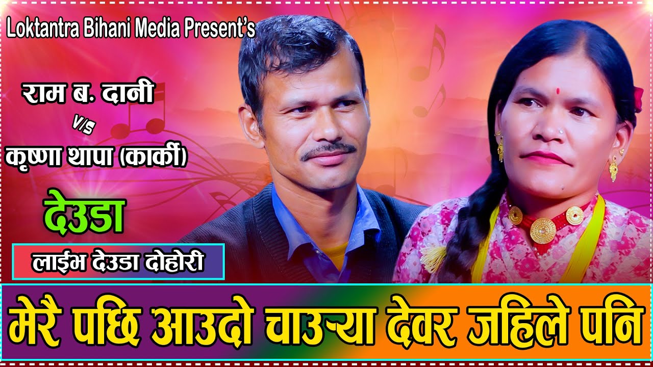 लण्यालो देवर र लण्याली भाउजुले देउडामा बिछट्टै पारे  Ram Bahadur Dani VS Krishna Thapa Live Deuda