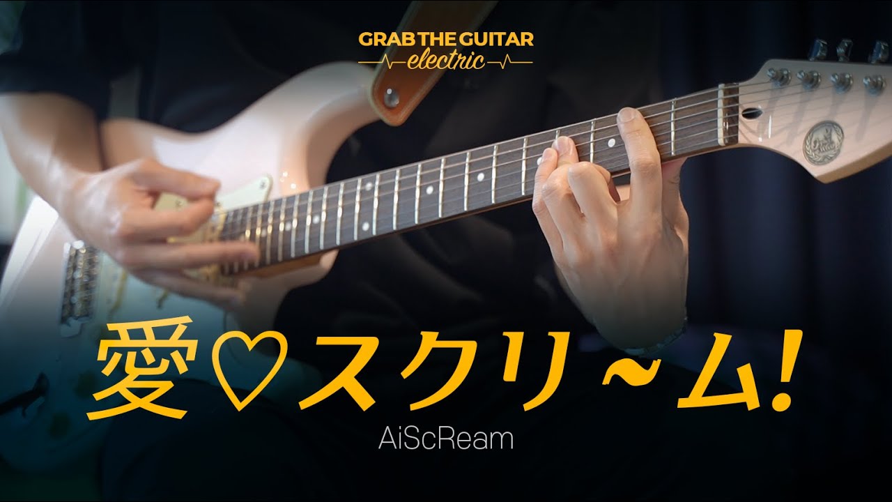 愛♡スクリ～ム！(아이스크림) - AiScReam [일렉기타 커버 Guitar Cover + TAB]