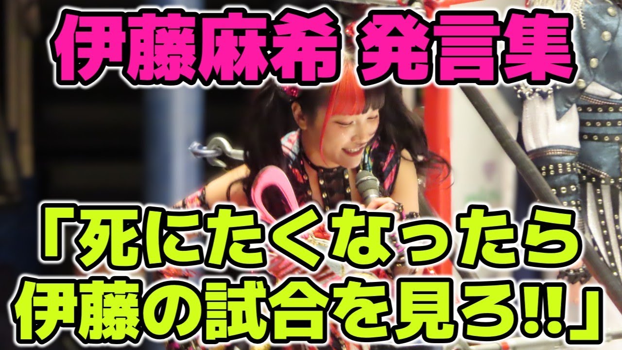 伊藤麻希は新しいカリスマになれるのか？すべての言葉に力がある。伊藤麻希の発言集