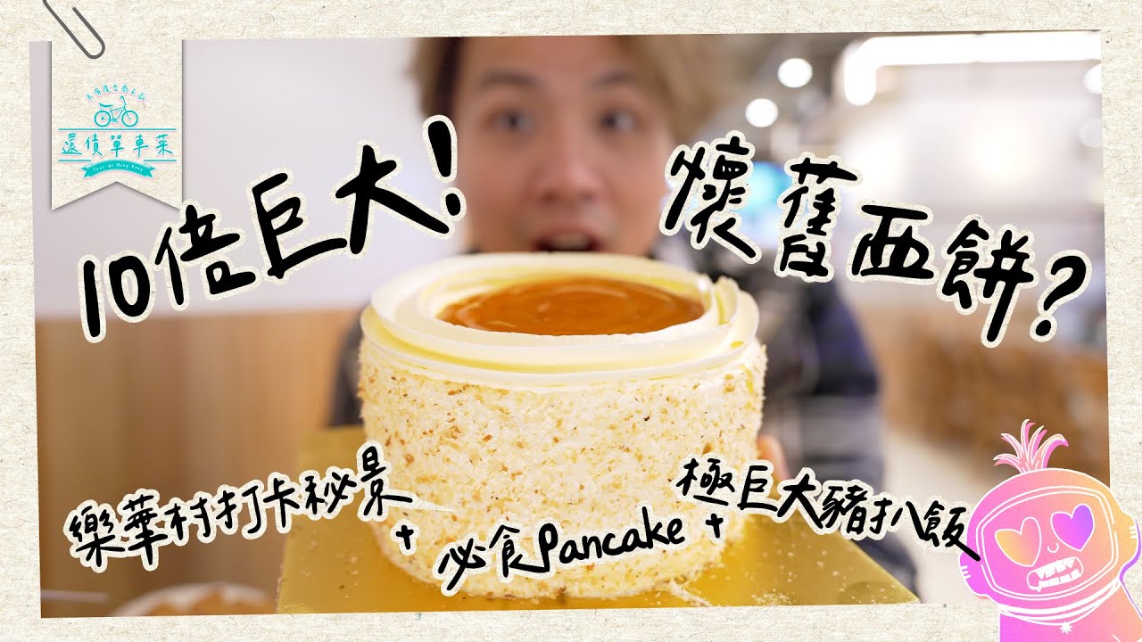 【巨大化】10倍大懷舊西餅！巨大白咖哩豬扒！隱世秘景！還債單車菜 #2