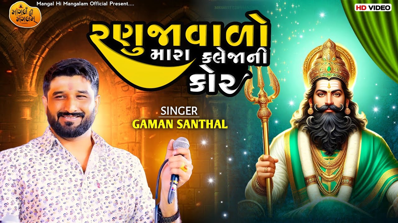 રણુજાવાળો મારા કલેજાની કોર - Gaman Santhal (Bhuvaji) | Ramdevpir Song | Gaman Santhal Song