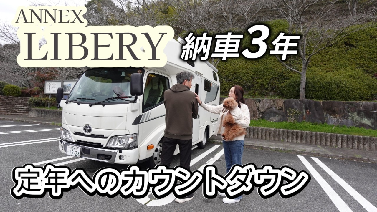【定年へのカウントダウン】納車3年乗った感想とお金事情！