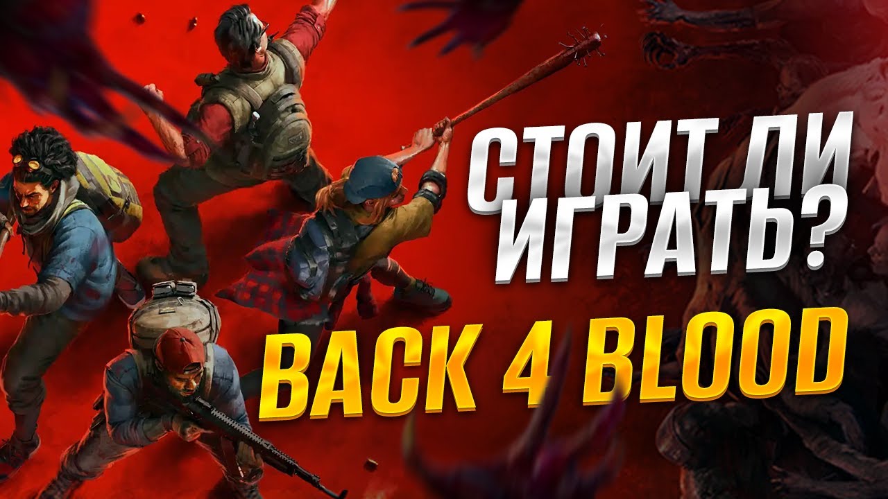 СТОИТ ЛИ ИГРАТЬ В BACK 4 BLOOD В 2025?