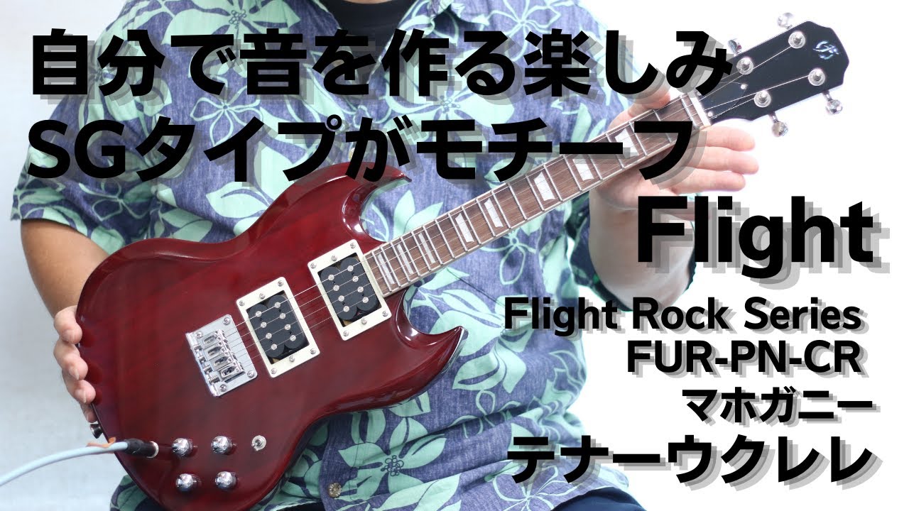 Flight Rock Series　FUR-PN-CR　SGタイプのギターをモチーフとしたPioneer Series
