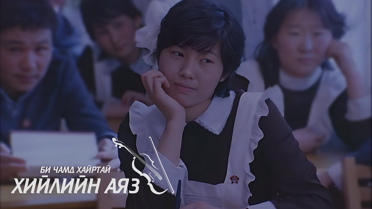 Би чамд хайртай - хийлийн аяз