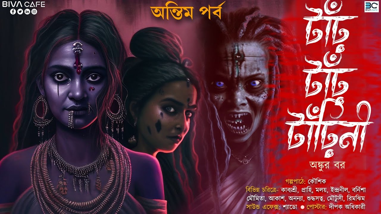 Tar Tar Tarini | End Part | Ankur Bar | Scariest Tantrik Story | Purulia Horror Story | Gram Bangla
