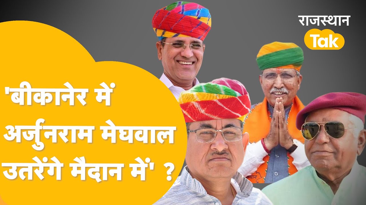 बीकानेर में मेघवाल ठोकेंगे विधानसभा चुनाव की ताल, कांग्रेस को देंगे मात ?