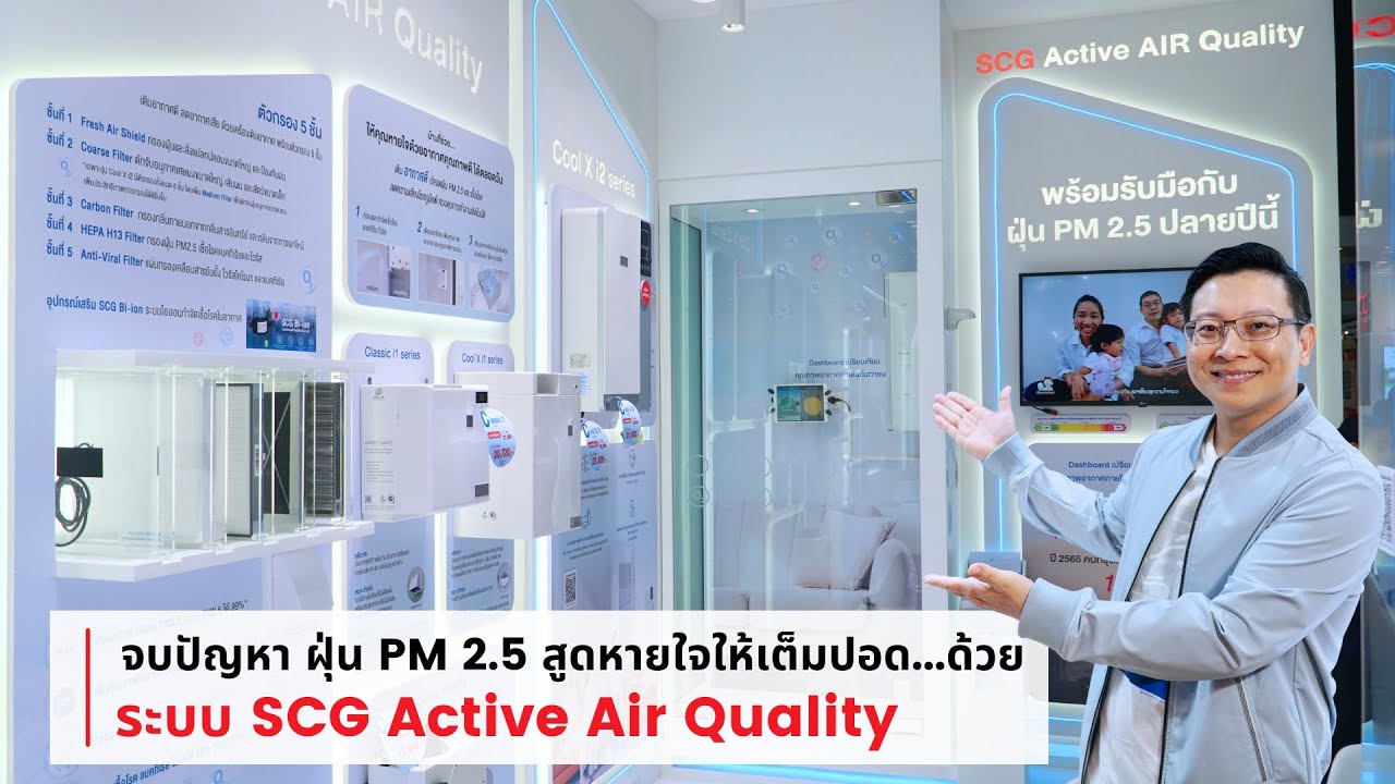 จบปัญหา ฝุ่น PM 2.5 สูดหายใจให้เต็มปอด...ด้วย SCG Active AIR Quality