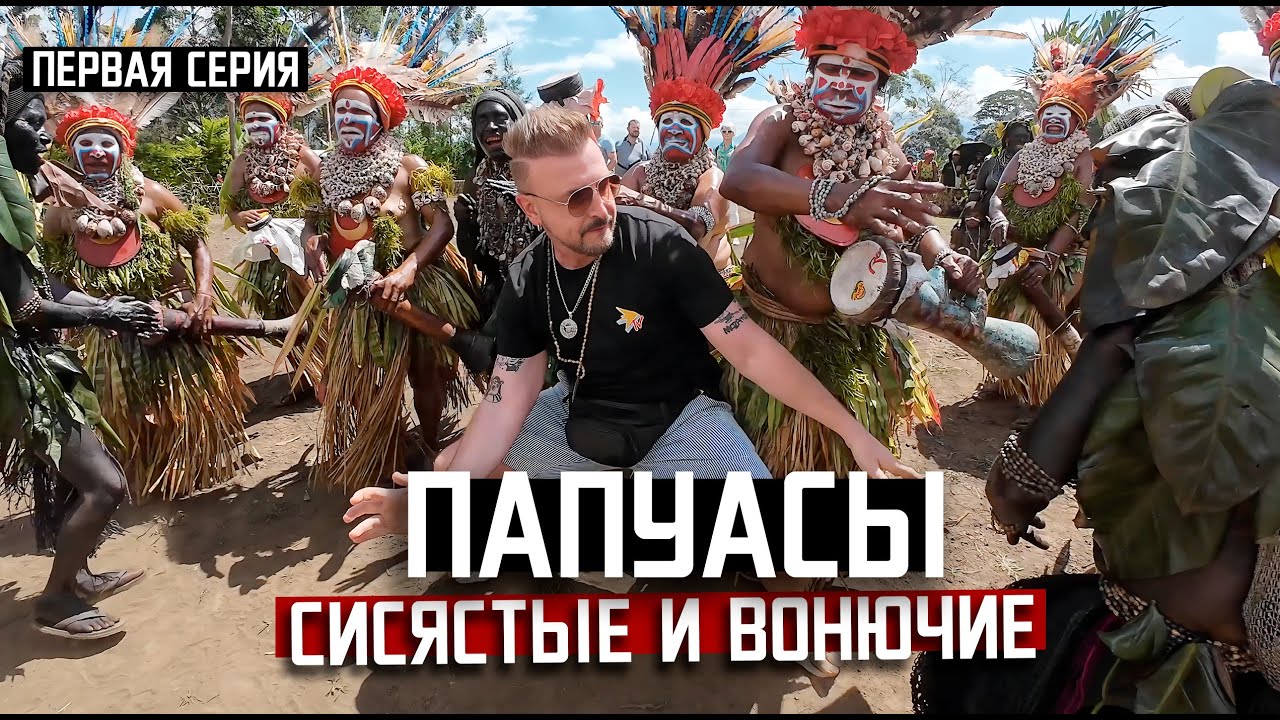 ПАПУАСЫ : сисястые и вонючие / ОБВОРОВАЛИ В ПЕРВЫЙ ЖЕ ДЕНЬ / Папуа Новая Гвинея
