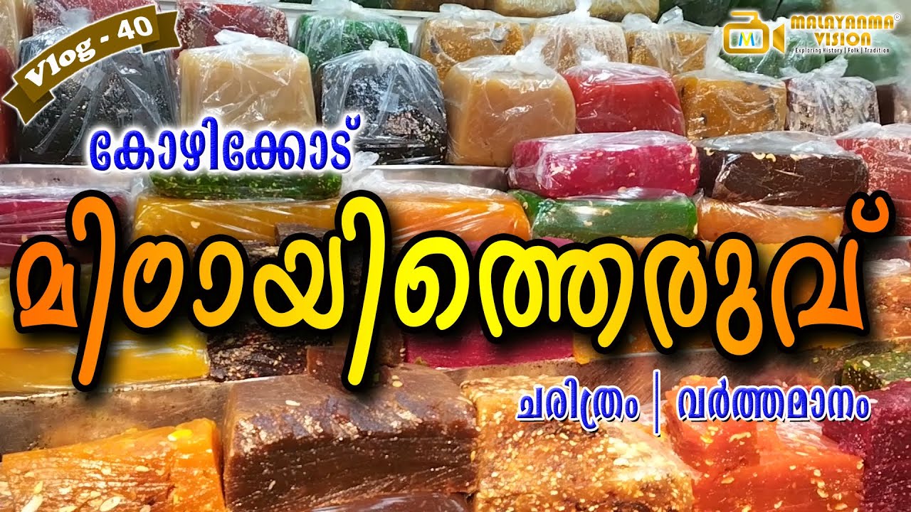 SM Street Calicut | മധുരം കിനിയുന്ന മിഠായിത്തെരുവ് | കോഴിക്കോട് | MV 40